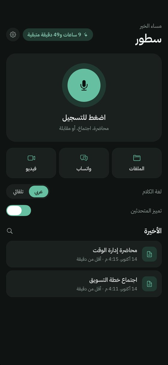 الشاشة الرئيسية في تطبيق سطور، وفيها زر التسجيل وأزرار الملفات وواتساب والفيديو