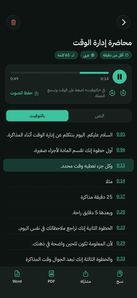 محاضرة مفرّغة في سطور بعرض «بالتوقيت»، والمشغّل يعيد الجملة المحددة