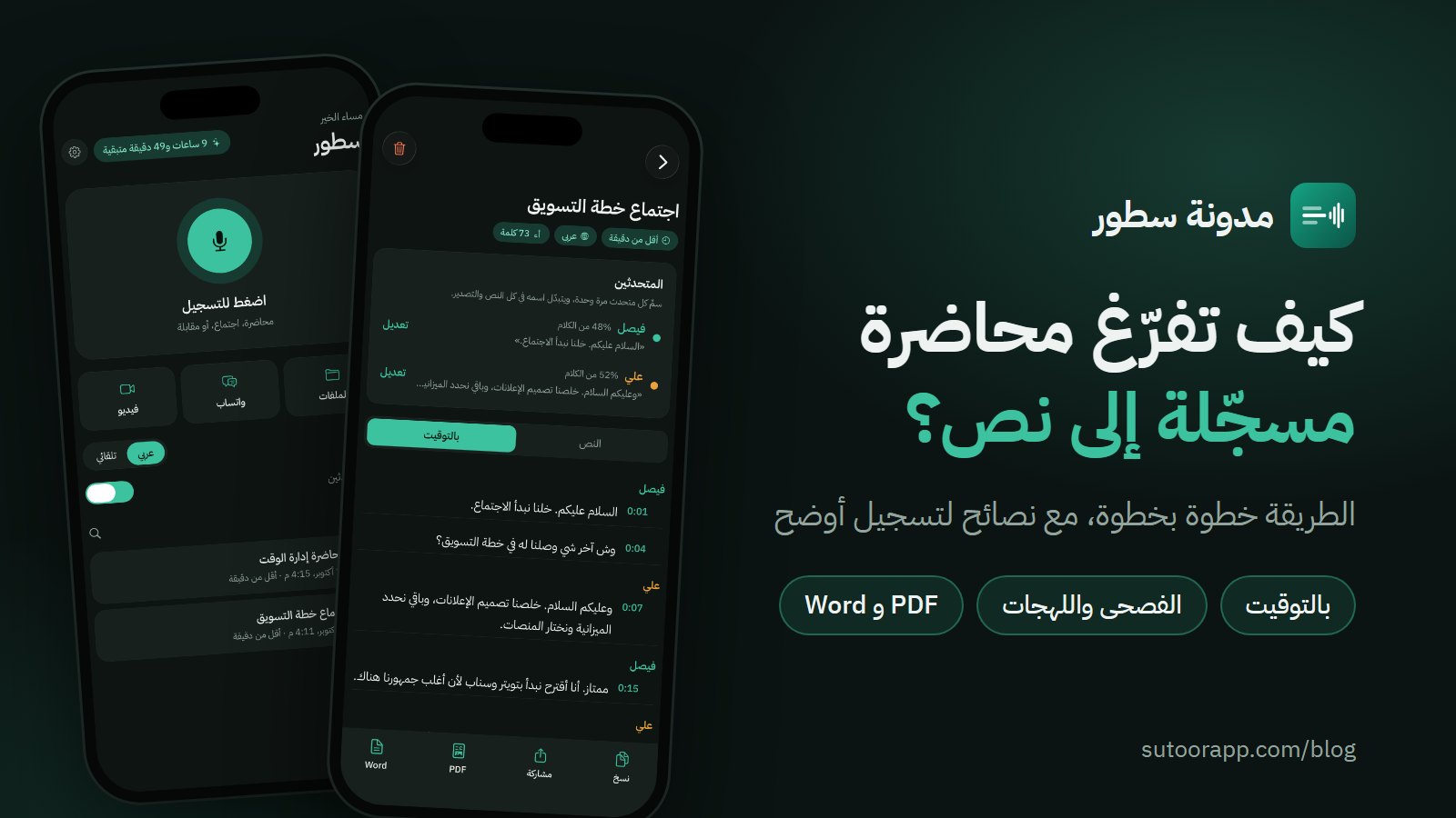 غلاف المقال: كيف تفرّغ محاضرة مسجّلة إلى نص، مع شاشتين من تطبيق سطور