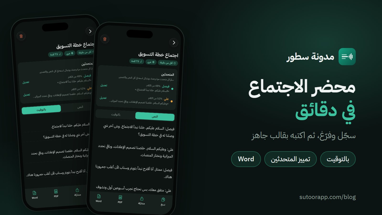 غلاف المقال: محضر الاجتماع في دقائق، مع شاشتين من تطبيق سطور
