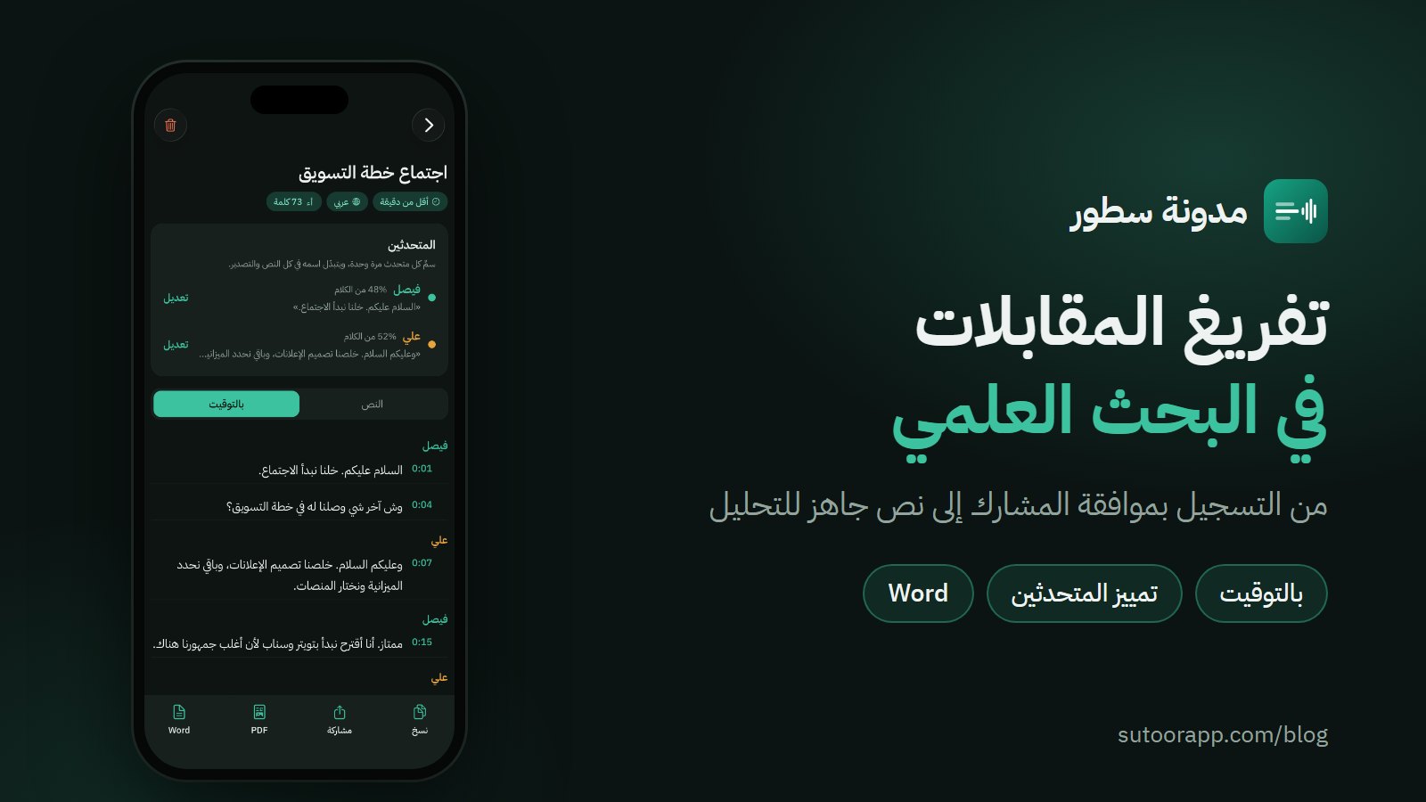 غلاف المقال: تفريغ المقابلات في البحث العلمي، مع شاشة من تطبيق سطور