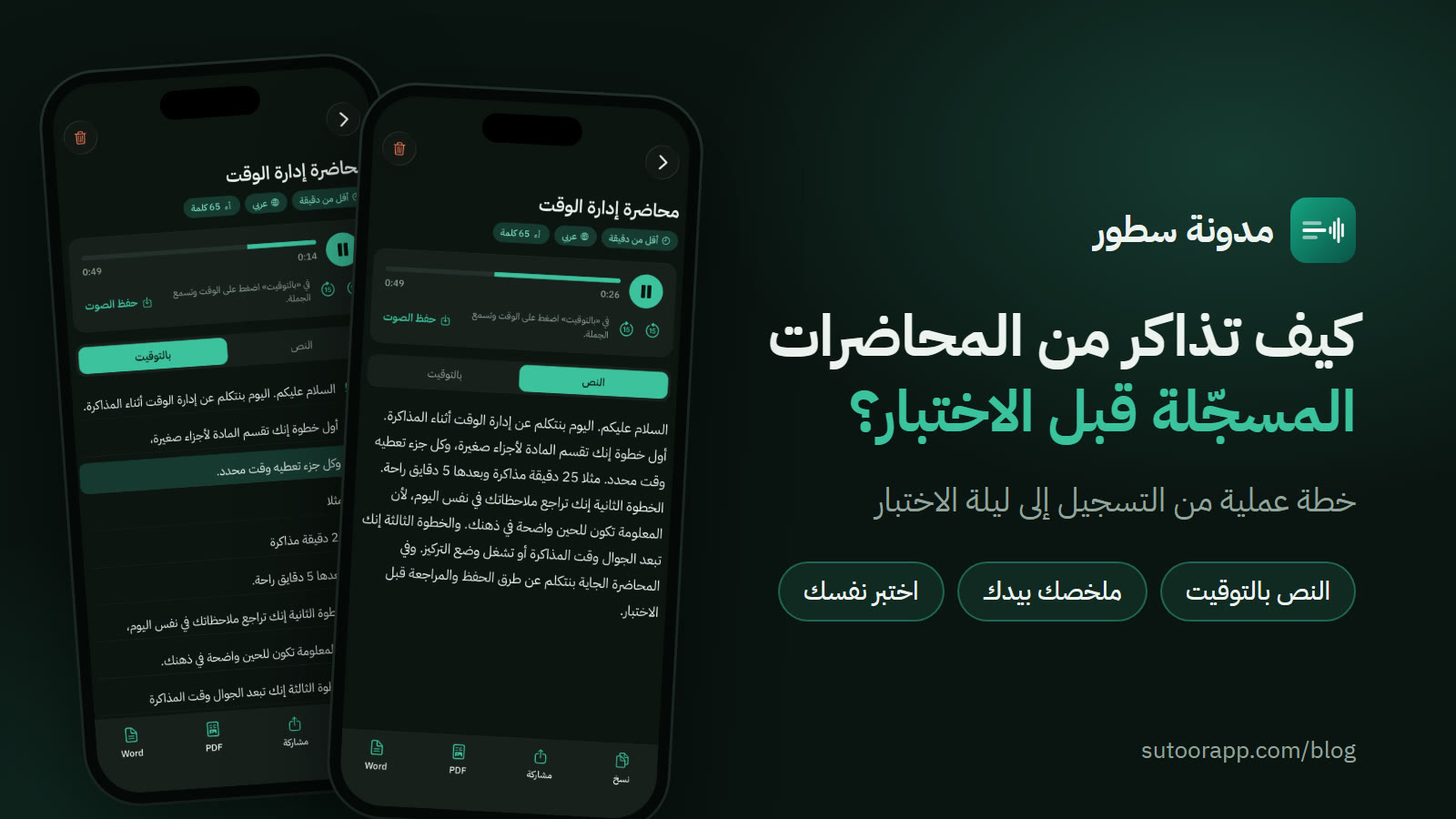 غلاف: المذاكرة من المحاضرات المسجّلة مع شاشتين من تطبيق سطور