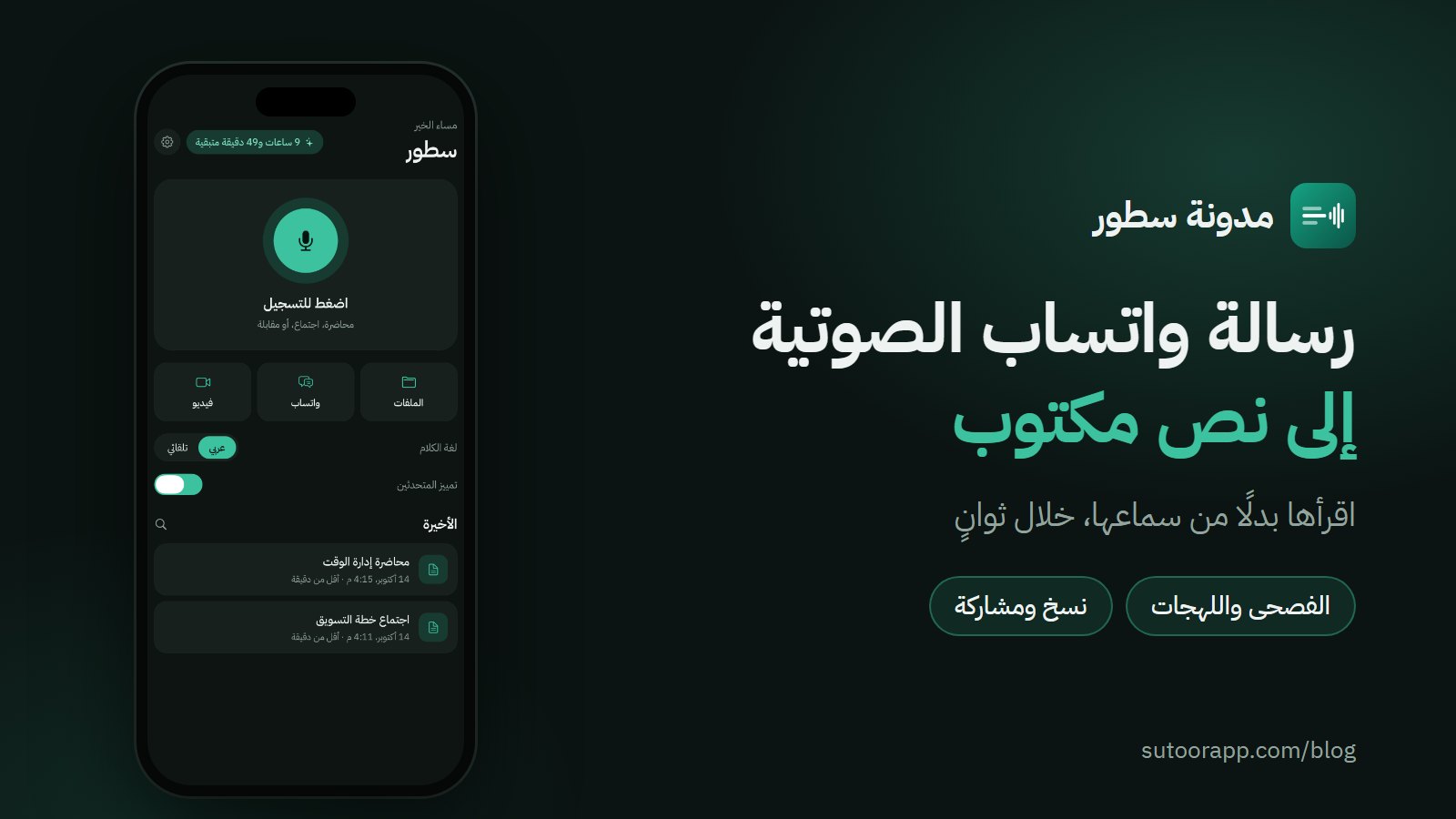 غلاف المقال: رسالة واتساب الصوتية إلى نص مكتوب، مع الشاشة الرئيسية لتطبيق سطور